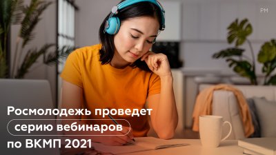 Росмолодежь проведет серию вебинаров по ВКМП – 2021 