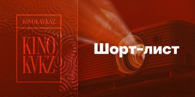 Составлен шорт-лист фестиваля «Кинокавказ-2024» 