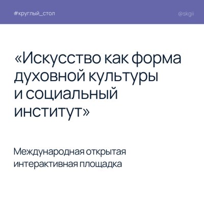Международный круглый стол «Искусство как форма духовной культуры и социальный институт»