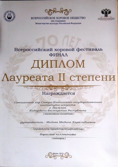 Поздравляем Смешанный хор Северо-Кавказского государственного института искусств (руководитель Мидова М.К.)