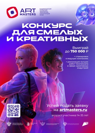 Успей подать заявку на VII Национальный открытый чемпионат творческих компетенций ArtMasters!