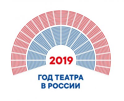 Год театра в России - 2019