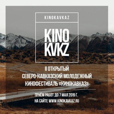 II Северо-Кавказский молодежный кинофестиваль «Кинокавказ» 2019 объявляет о приеме конкурсных работ