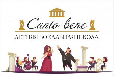 Летняя вокальная школа «Canto bene» готовится начать работу