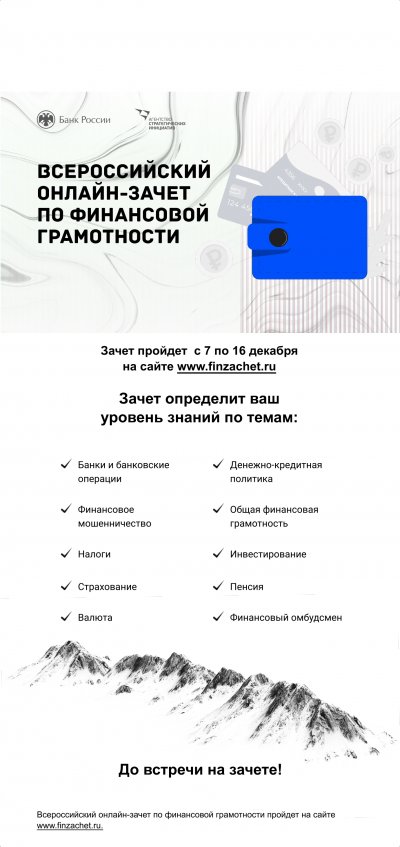 III Всероссийский онлайн-зачет по финансовой грамотности