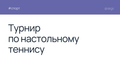 Приглашаем на турнир по настольному теннису