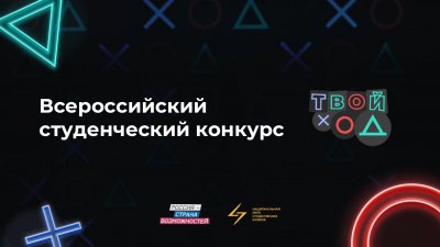 Всероссийский студенческий конкурс «Твой Ход» 2022 года
