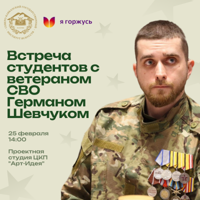 Встреча студентов с ветераном СВО Германом Шевчуком