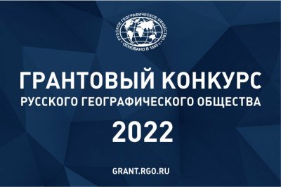 ГРАНТОВЫЙ КОНКУРС РГО — 2022