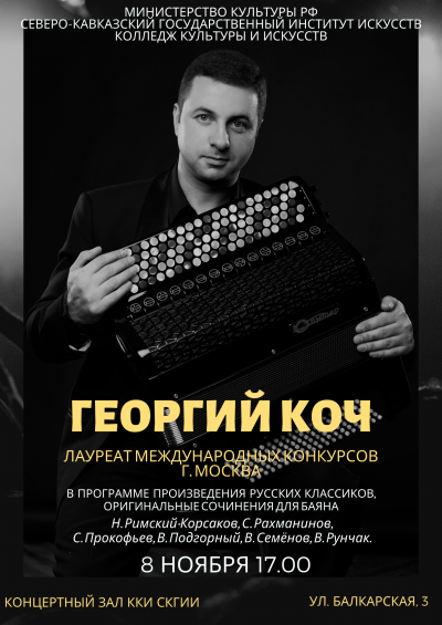 В ККИ СКГИИ прошли концерт и мастер-класс Георгия Коча