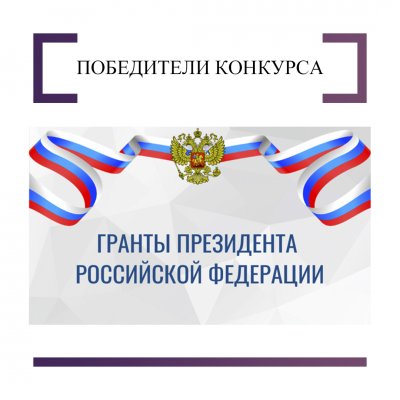 Победители конкурса грантов Президента РФ 