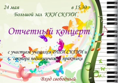 Отчётный концерт ДШИ СКГИИ и сектора педагогический практики
