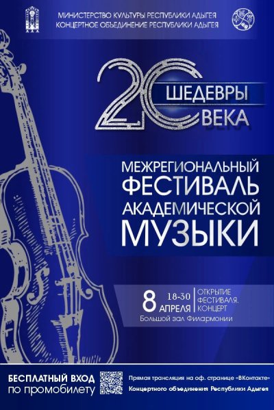 Межрегиональный фестиваль академической музыки