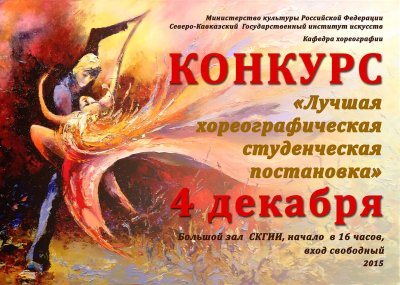 Внутривузовский  конкурс «Лучшая хореографическая студенческая постановка»
