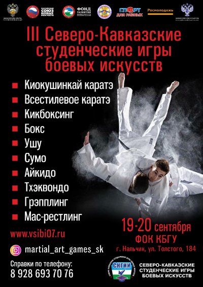 Подготовка к проведению "Северо-Кавказских студенческих игр боевых искусств"