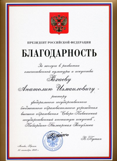 В канун Нового Года ректор СКГИИ А.И. Рахаев был удостоен благодарности  Президента РФ