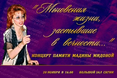 Концерт Памяти Мадины Мидовой