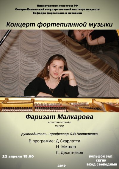 Сольный концерт ассистента-стажера Фаризат Малкаровой