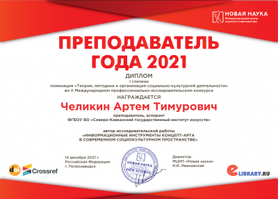 А. Т. Челикин - ПРЕПОДАВАТЕЛЬ ГОДА 2021