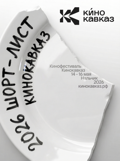 Шорт-лист «Кинокавказ-2026» сформирован:  из 600 заявок в финал прошли 70 работ