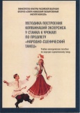 Методика построения комбинаций экзерсиса у станка к урокам по предмету "Народно-сценический танец"