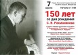 150 лет со дня рождения С.В. Рахманинова
