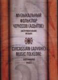 Музыкальный фольклор черкесов (адыгов): инструментальная музыка